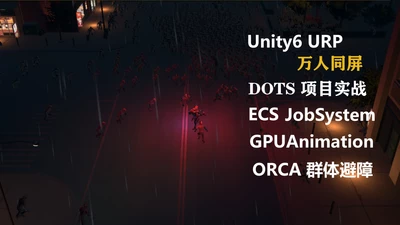 Unity6 DOTS万人同屏项目实战-怪豆资源