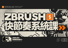 士气Zbrush快节奏系统课-怪豆资源