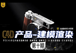 某童鞋-零基础C4D产品建模渲染课第10期-怪豆资源
