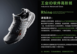 云尚Rhino Keyshot More 工业ID高阶班（NEW 2025寒假班全面升级）-怪豆资源