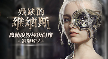 残缺的维纳斯—高精度影视级肖像案例教学-怪豆资源