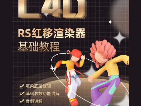 榴芒redshift渲染器基础入门课程-怪豆资源