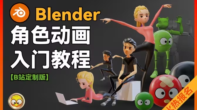 小鸡小鸡我爱你 Blender角色动画入门教程-怪豆资源