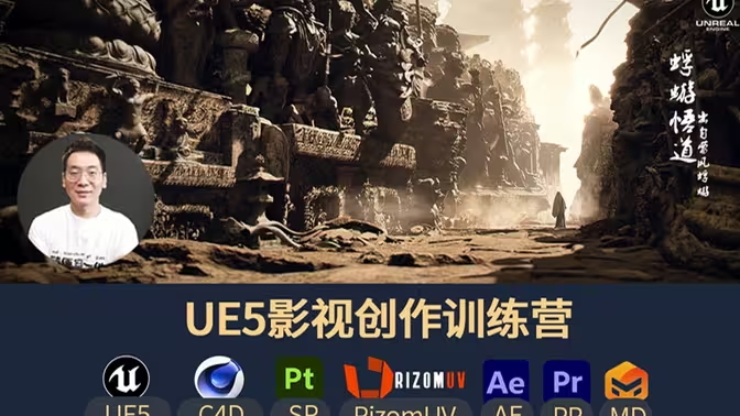 UE5影视创作特训营-怪豆资源