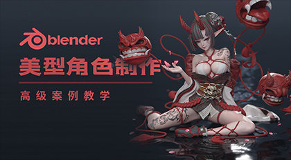 Blender美型角色制作高级案例教学-怪豆资源