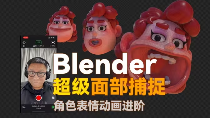 小鸡小鸡我爱你 Blender超级面捕动画课程-怪豆资源