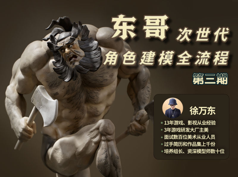 东哥3D角色课程（第三期） 次世代角色建模全流程-怪豆资源