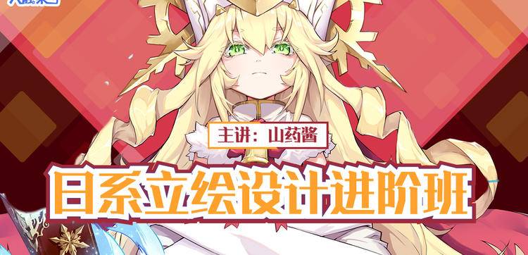 2019山药酱-日系立绘设计进阶班-怪豆资源