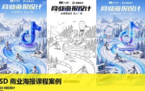 ZD动画设计SD商业海报课程案例2025-怪豆资源