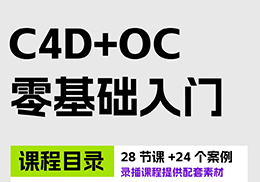 【小木C4D】C4D+OC零基础入门课程-怪豆资源