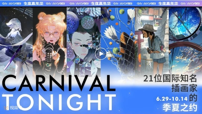 银河艺术漫游指南 Carnival Tonight 2024 -怪豆资源