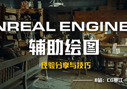 《技术启发艺术》（UE5辅助篇）一期-怪豆资源