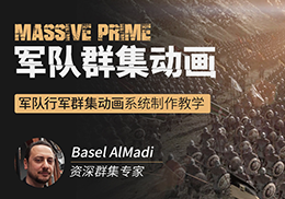 Massive Prime-军队群集动画工作全流程教学【稀缺技术|英音中字】-怪豆资源