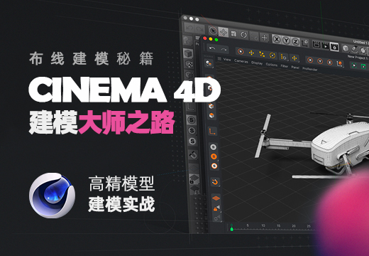 C4D 《建模大师之路第一季》高精模型建模实战  火星上de夜猫-怪豆资源