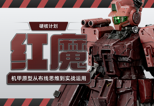 红魔机甲原型—终极布线建模教程-怪豆资源