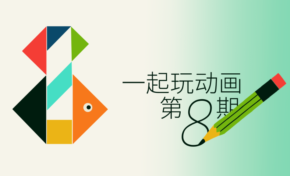 一起玩动画 第8期 C课程+-怪豆资源