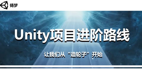 铸梦-Unity项目进阶路线【持续更新】-怪豆资源