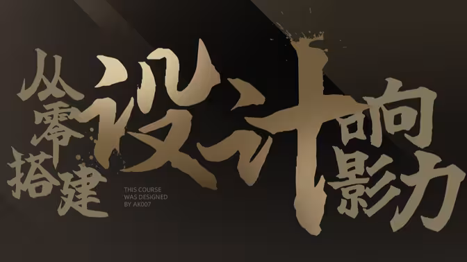 从零搭建设计影响力-怪豆资源