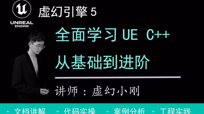 [UE5]虚幻引擎UEC++从基础到进阶-怪豆资源