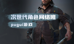 pugui游戏—次世代角色网络班 第8期-怪豆资源