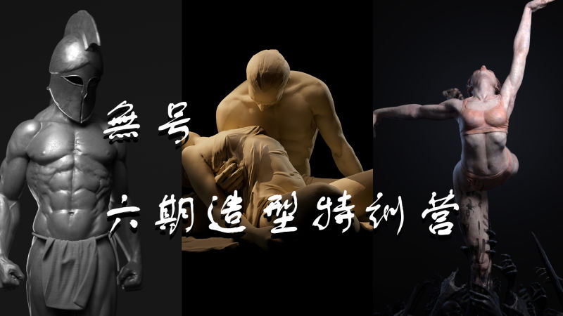 無号六期造型特训营-怪豆资源