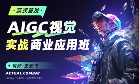 王云飞-AIGC视觉实战商业应用班-怪豆资源