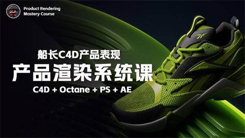 【赠送V1-V3】船长产品渲染系统课-怪豆资源
