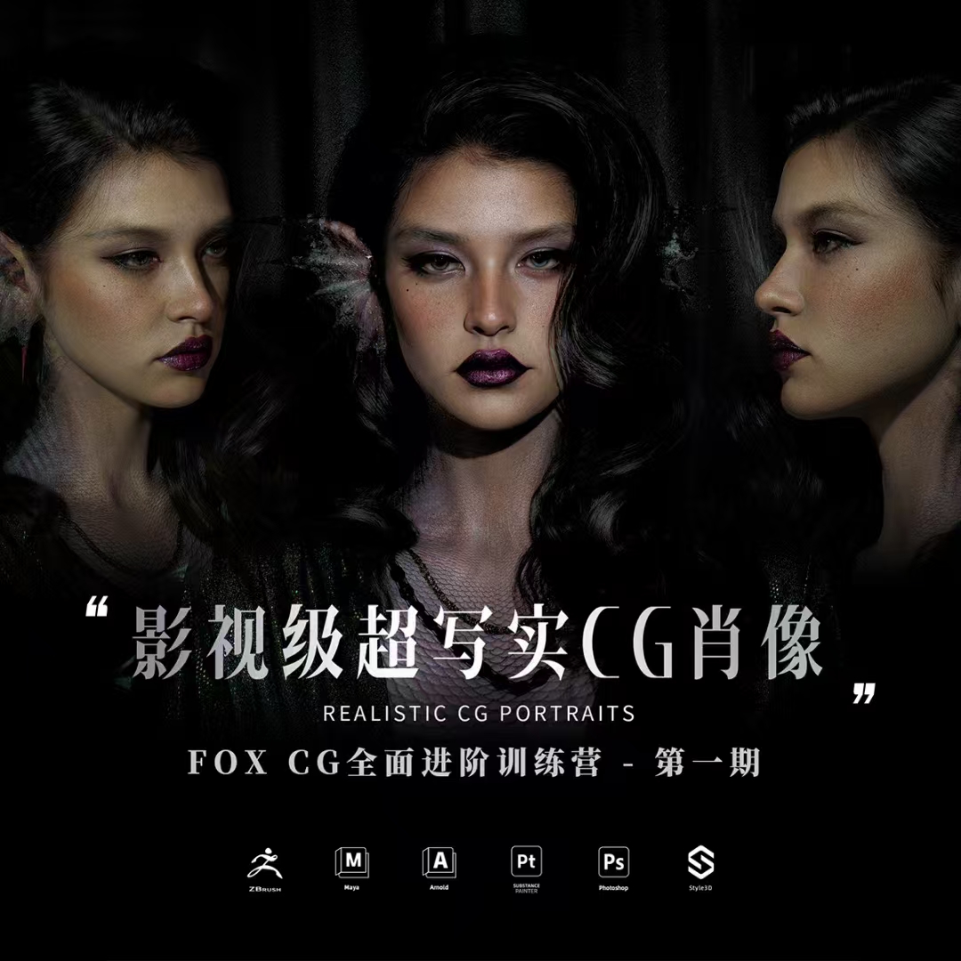 影视级超写实CG肖像-FOX CG全面进阶训练营第一期-怪豆资源