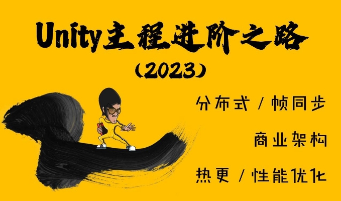 Unity主程进阶之路 V2023 大厂架构/分布式/热更新/性能优化/ECS-怪豆资源