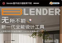 安筑blender室内设计超能研习班2024【画质高清有素材】-怪豆资源