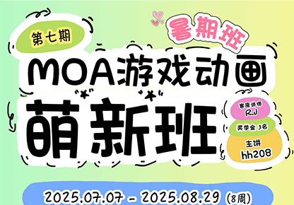 🐣MOA游戏动画萌新班2025-怪豆资源