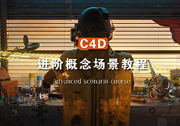 集集C4D进阶场景概念2024年结课【画质高清有素材】-怪豆资源