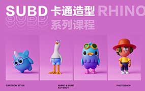 Rhino8.0SubD卡通造型系列课程【画质高清有素材】-怪豆资源