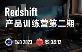 小木C4D Redshift渲染第2期2023年（高清画质带部分素材）-怪豆资源