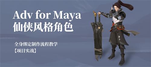 Adv for Maya仙侠风格角色全身绑定制作流程教学【项目实战】-怪豆资源