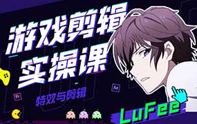 LuFee游戏剪辑实操课-怪豆资源