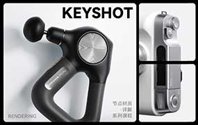 KEYSHOT节点材质详解 · 系列课程-怪豆资源