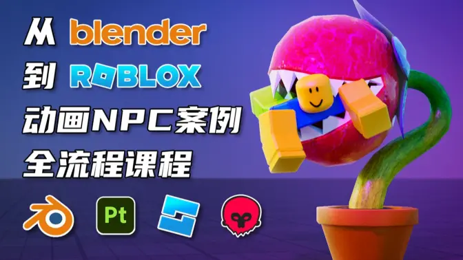 Blender加Roblox动画NPC案例全流程-怪豆资源