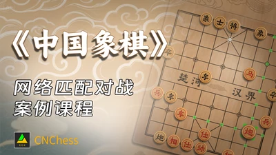 《中国象棋》网络匹配对战案例课程-怪豆资源