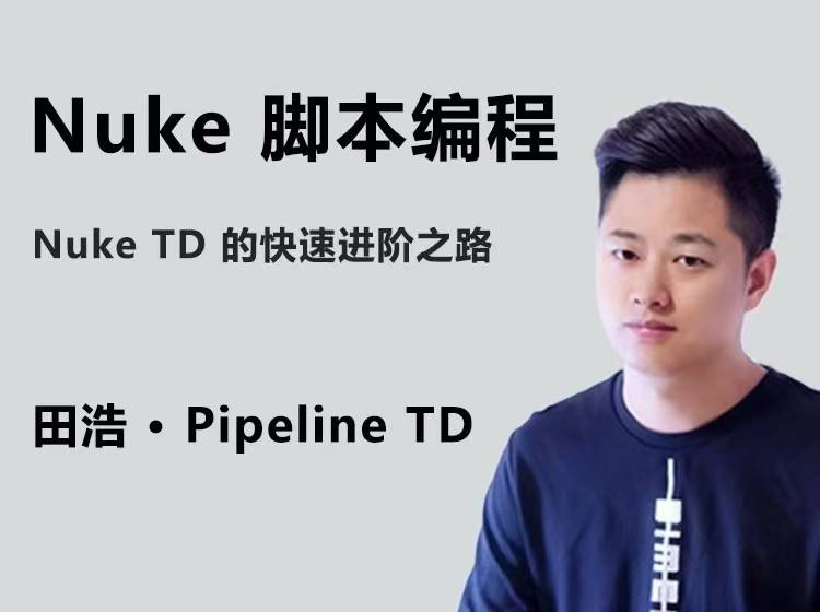 Nuke 脚本编程课-怪豆资源
