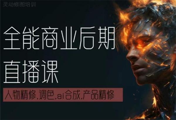 灵动商业后期全能班20250428-怪豆资源