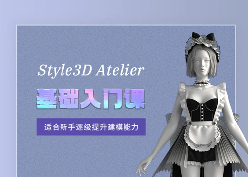 《Style3D Atelier 基础入门课》-怪豆资源