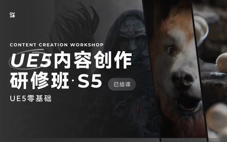 UE5内容创作研修班S5-怪豆资源