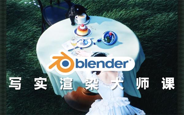 Blender写实渲染大师课NINESTEAK_-怪豆资源