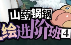 山药锅锅立绘进阶班第4期2025年（画质清晰无素材）-怪豆资源