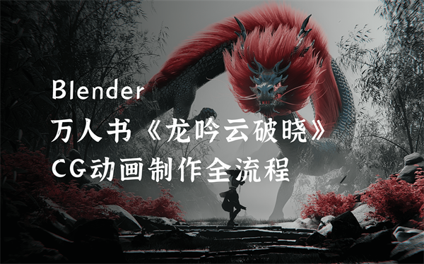 万人书《龙吟云破晓》动画制作教程-怪豆资源