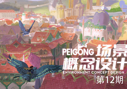 peigong场景概念设计 第12期-怪豆资源