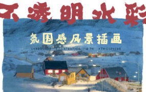 冷风水彩课合集（画质高清带部分课件）-怪豆资源