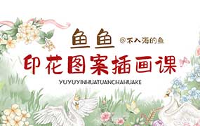 鱼鱼印花图案插画课2025年 不入海的鱼（高清画质带课件笔刷）-怪豆资源