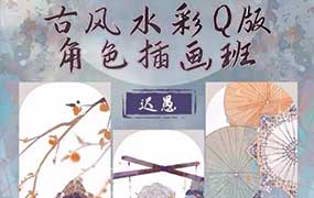 迟愚古风水彩Q版角色插画班2024年（高清画质无素材）-怪豆资源